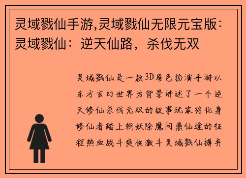 灵域戮仙手游,灵域戮仙无限元宝版：灵域戮仙：逆天仙路，杀伐无双