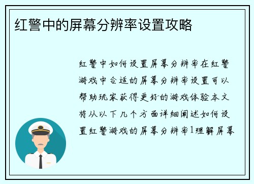 红警中的屏幕分辨率设置攻略