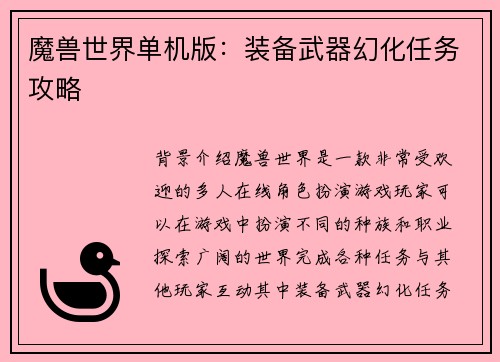 魔兽世界单机版：装备武器幻化任务攻略