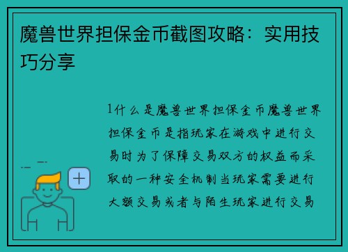 魔兽世界担保金币截图攻略：实用技巧分享