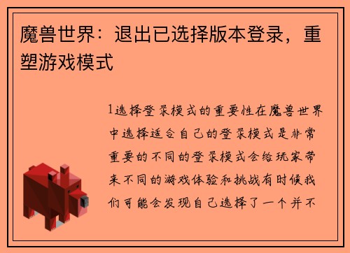 魔兽世界：退出已选择版本登录，重塑游戏模式