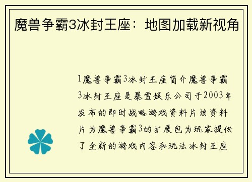 魔兽争霸3冰封王座：地图加载新视角