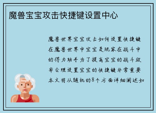 魔兽宝宝攻击快捷键设置中心