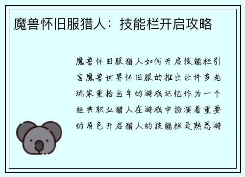 魔兽怀旧服猎人：技能栏开启攻略