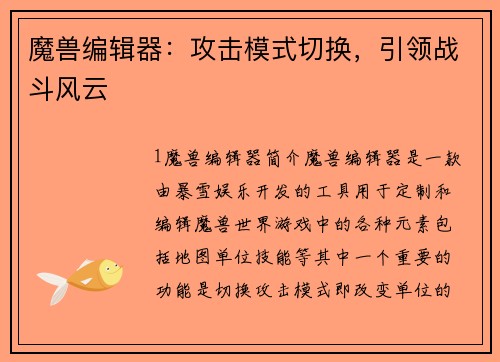 魔兽编辑器：攻击模式切换，引领战斗风云