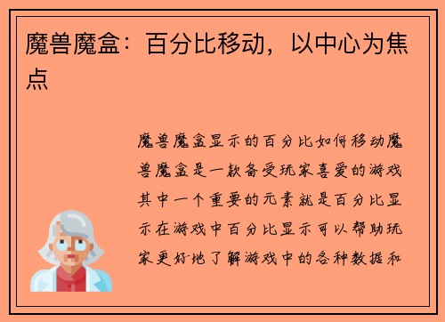 魔兽魔盒：百分比移动，以中心为焦点